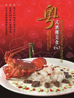 cover image of 粵式酒樓美食60